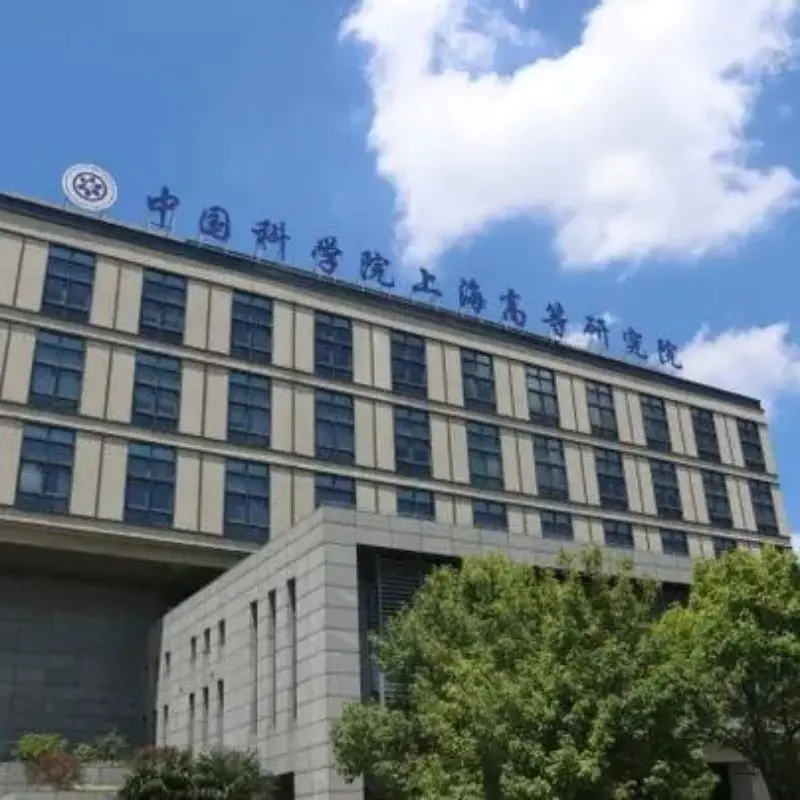 上海中科高等研究院